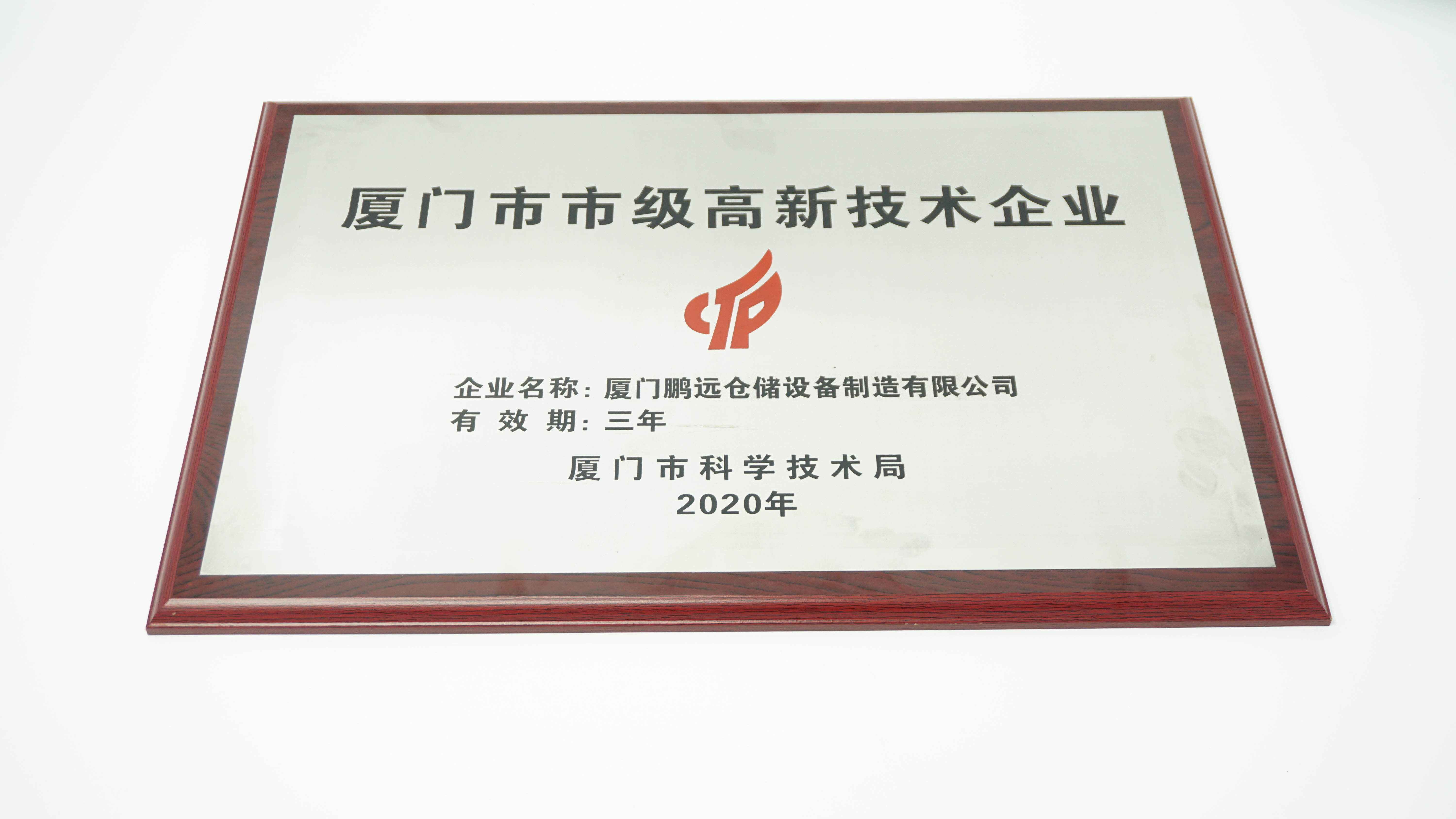 Xiamen high-tech enterprises